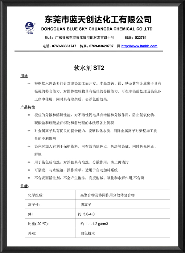 软水剂ST2