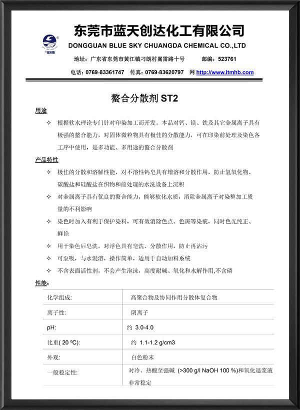螯合分散剂 ST2