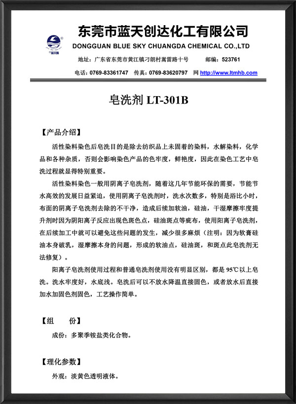 皂洗剂LT-301B