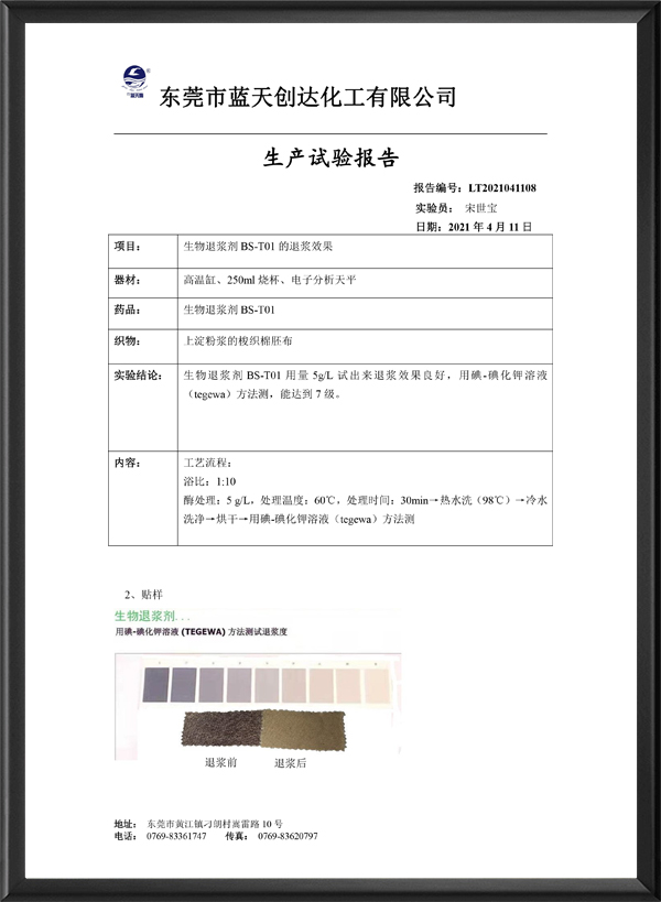 生物退浆剂试样报告