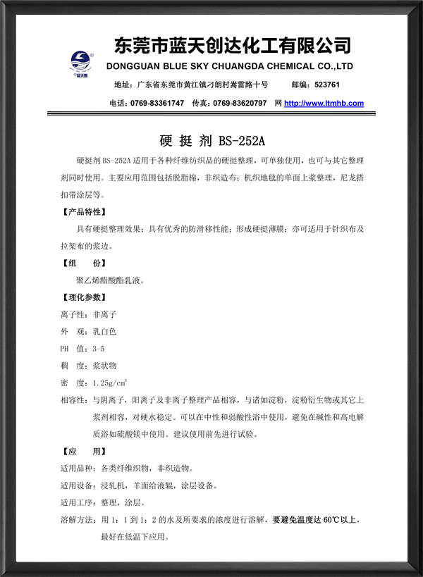 硬挺剂BS-252A