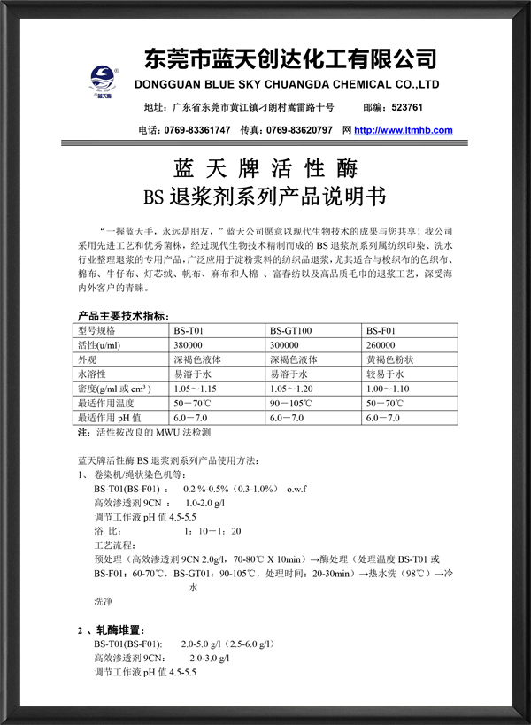 蓝天牌活性酶BS退浆...