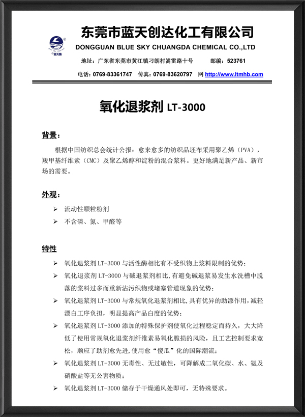氧化退浆剂LT-30...