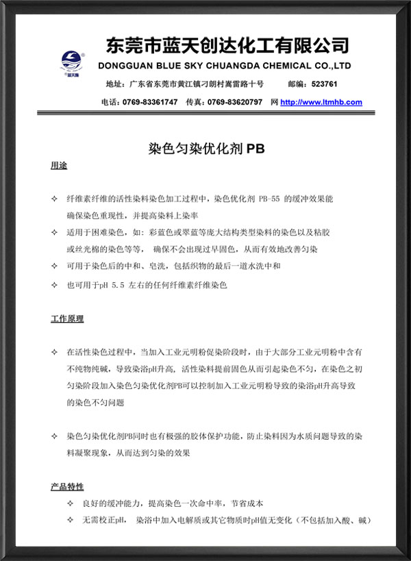 染色匀染优化剂PB