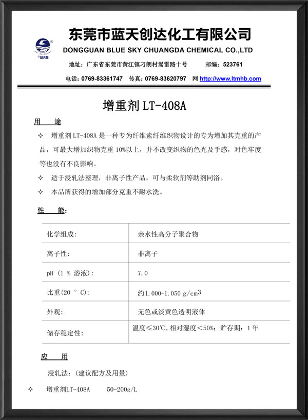 增重剂LT-408A