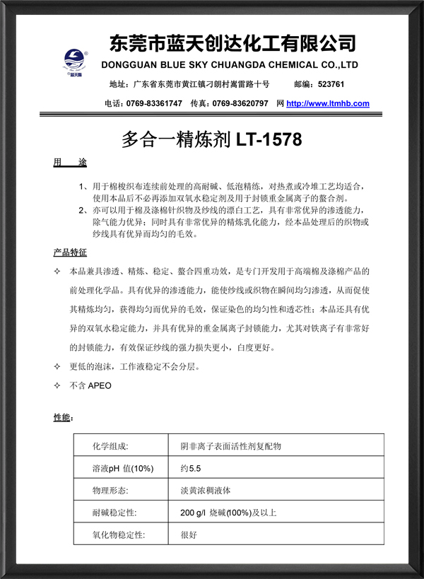 多合一精炼剂 LT-...