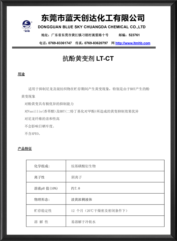 抗酚黄变剂LT-CT