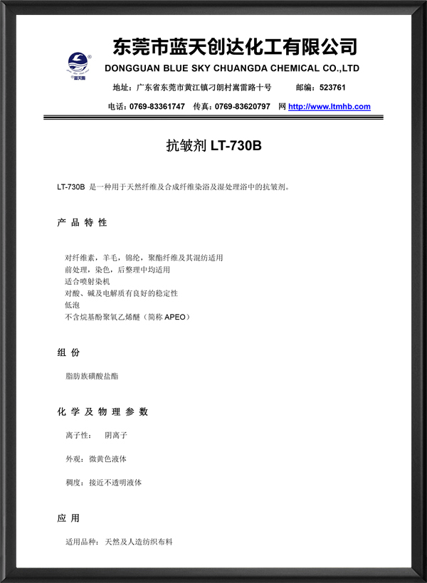 抗皱剂LT-730B