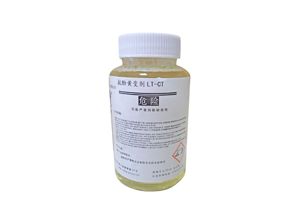抗酚黄变剂LT-CT
